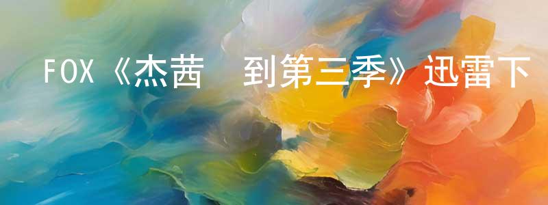 鄧朗的網絡影視資源,FOX《杰茜駕到第三季》迅雷下載/在線觀看/百度云-都市/情感-美劇天堂
